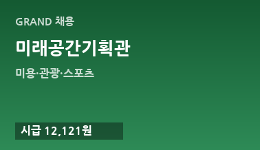 미래공간기획관