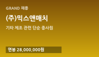 (주)믹스앤매치