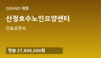 산정호수노인요양센터