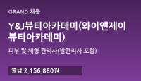Y&J뷰티아카데미(와이앤제이뷰티아카데미)
