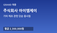 주식회사 아이엠제이
