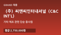 （주）씨앤씨인터내셔널（C&C INT`L）