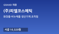 (주)피엘코스메틱